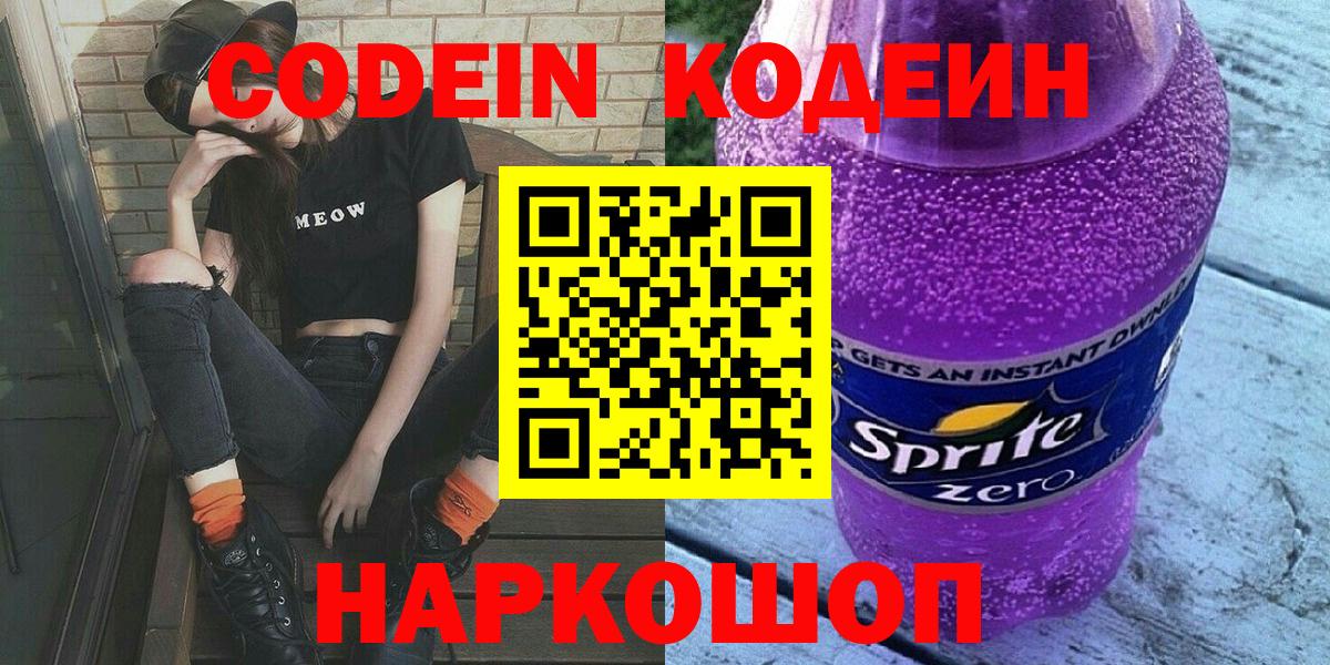 Codein напиток Lean (лин)  Вход с VPN  Кумертау 